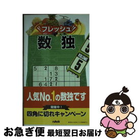 【中古】 フレッシュ数独 5 / ニコリ / ニコリ [新書]【ネコポス発送】