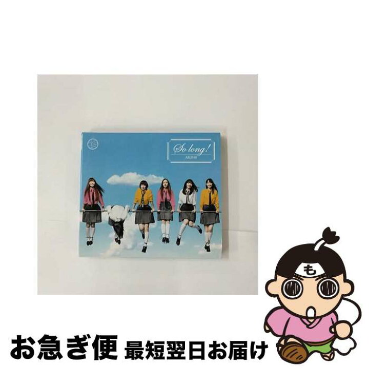 楽天市場】【中古】 CD So long !/AKB48 TYPE-K DVD付 / AKB48 