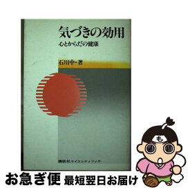 【中古】 気づきの効用 心とからだの健康 / 石川 中 / 講談社 [単行本]【ネコポス発送】