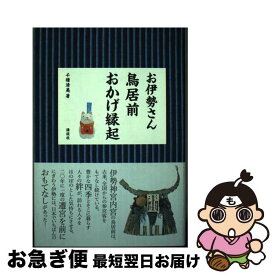 【中古】 お伊勢さん鳥居前おかげ縁起 / 千種 清美 / 講談社 [単行本（ソフトカバー）]【ネコポス発送】