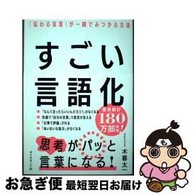 【中古】 すごい言語化 / 木暮太一 / ダイヤモンド社 [単行本（ソフトカバー）]【ネコポス発送】