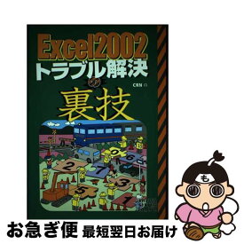 【中古】 Excel2002トラブル解決の裏技 CRN / CRN / 秀和システム [単行本]【ネコポス発送】