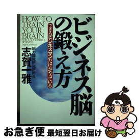 【中古】 ビジネス脳の鍛え方 できるビジネスマンだけがやっている / 志賀 一雅 / 文芸社 [単行本]【ネコポス発送】