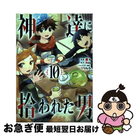 【中古】 神達に拾われた男 10 / Roy, 蘭々, りりんら / スクウェア・エニックス [コミック]【ネコポス発送】