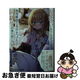 【中古】 お見合いしたくなかったので、無理難題な条件をつけたら同級生が来た件について7 / 桜木桜, clear / KADOKAWA [文庫]【ネコポス発送】