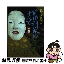 【中古】 前田利家のすべて 新装版 / 花ヶ前 盛明 / KADOKAWA(新人物往来社) [単行本]【ネコポス発送】