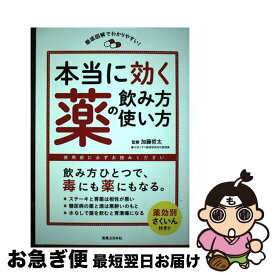 【中古】 本当に効く薬の飲み方・使い方 徹底図解でわかりやすい！ / 実業之日本社 / 実業之日本社 [単行本（ソフトカバー）]【ネコポス発送】