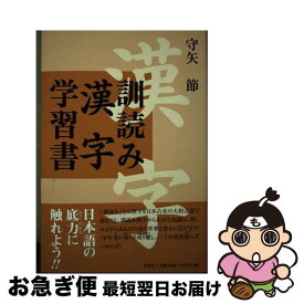 【中古】 訓読み漢字学習書 / 守矢 節 / 文芸社 [単行本（ソフトカバー）]【ネコポス発送】