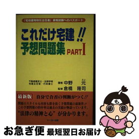 【中古】 これだけ宅建！！予想問題集 PART〓 / 中野 元 / ナカノ出版 [単行本]【ネコポス発送】