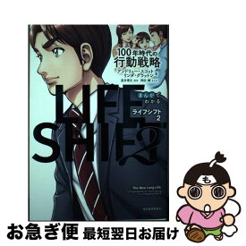 【中古】 まんがでわかる　LIFE　SHIFT　2（ライフ・シフト2） / アンドリュー・スコット, リンダ・グラットン, 岡田　鯛 / 東洋経済新報社 [単行本]【ネコポス発送】
