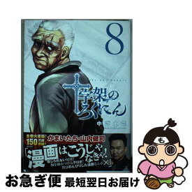 【中古】 十字架のろくにん 8 / 中武 士竜 / 講談社 [コミック]【ネコポス発送】