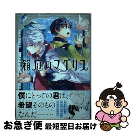 【中古】 箱庭のマグリス / 十槻みか / 一迅社 [コミック]【ネコポス発送】