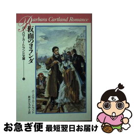 【中古】 仮面のヨランダ / バーバラ カートランド, Barbara Cartland, 新井 ひろみ / サンリオ [文庫]【ネコポス発送】