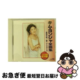 【中古】 キム・ヨンジャ全曲集/CD/CRCN-40754 / 鳥羽一郎, キム・ヨンジャ / 日本クラウン [CD]【ネコポス発送】