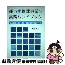 【中古】 都市水管理事業の実務ハンドブック 下水道事業（urban　water　managem / 藤川眞行 / 日本水道新聞社 [単行本]【ネコポス発送】