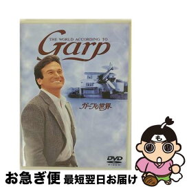 【中古】 ガープの世界/DVD/DL-11261 / ワーナー・ホーム・ビデオ [DVD]【ネコポス発送】