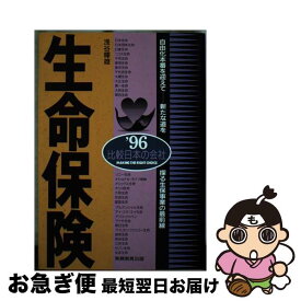 【中古】 生命保険 ’96年度版 / 浅谷 輝雄 / 実務教育出版 [単行本]【ネコポス発送】