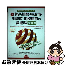 【中古】 神奈川県・横浜市・川崎市・相模原市の美術科参考書 2014年度版 / 協同教育研究会 / 協同出版 [単行本]【ネコポス発送】