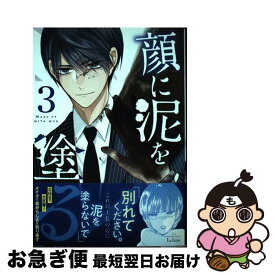 【中古】 顔に泥を塗る 3 / ヨシカズ / 竹書房 [コミック]【ネコポス発送】