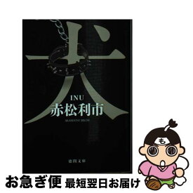【中古】 犬 / 赤松利市 / 徳間書店 [文庫]【ネコポス発送】
