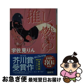 【中古】 推し、燃ゆ / 宇佐見 りん / 河出書房新社 [文庫]【ネコポス発送】