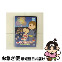 楽天市場】ちびまる子ちゃん dvd 映画の通販