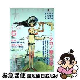 【中古】 九龍 v．5 / 河出書房新社 / 河出書房新社 [単行本]【ネコポス発送】