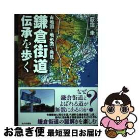 【中古】 古地図と地形図で発見！鎌倉街道伝承を歩く / 荻窪 圭 / 山川出版社 [単行本（ソフトカバー）]【ネコポス発送】