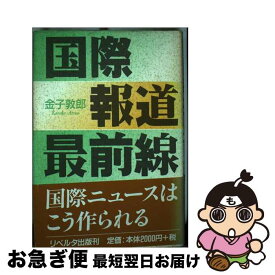 【中古】 国際報道最前線 / 金子 敦郎 / [単行本]【ネコポス発送】