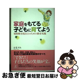 【中古】 家庭をもてる子どもに育てよう 知的障害児自立のための教育実践 / 石毛 すみ / 幻冬舎ルネッサンス [単行本]【ネコポス発送】