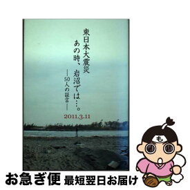 【中古】 東日本大震災あの時、岩沼では…。 50人の証言：2011．3．11 / 国井印刷 / 国井印刷 [単行本]【ネコポス発送】