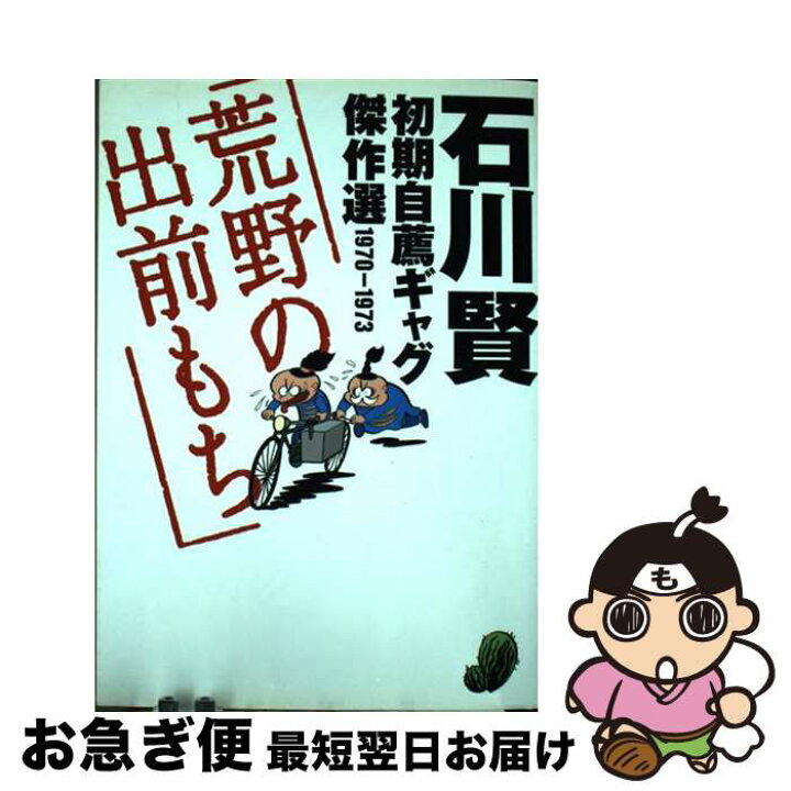 楽天市場】【中古】 荒野の出前もち 石川賢初期自薦ギャグ傑作選  