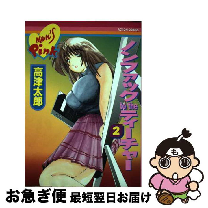 楽天市場】【中古】 ノンファックto theティーチャー 2 / 高津  