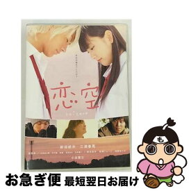 【中古】 恋空　スタンダード・エディション/DVD/TDV-18173D / 東宝 [DVD]【ネコポス発送】