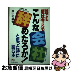 【中古】 こんな会社辞めたろか！と思った時に読む本 誰でも一度は考える / 野中 和雄 / 日本経済通信社 [単行本]【ネコポス発送】