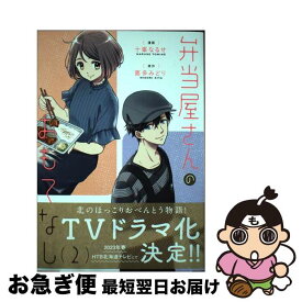 【中古】 弁当屋さんのおもてなし 2 / 十峯 なるせ / KADOKAWA [コミック]【ネコポス発送】