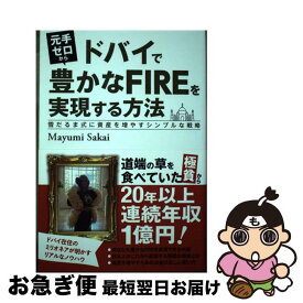 【中古】 元手ゼロからドバイで豊かなFIREを実現する方法　雪だるま式に資産を増やすシンプ / Mayumi Sakai / つた書房 [単行本（ソフトカバー）]【ネコポス発送】