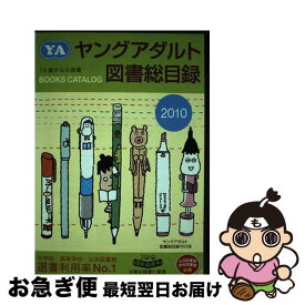 【中古】 ヤングアダルト図書総目録 2010年版 / ヤングアダルト図書総目録刊行会 / ヤングアダルト図書総目録刊行会 [単行本]【ネコポス発送】