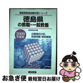 【中古】 徳島県の教職・一般教養 2009年度版 / 協同出版 / 協同出版 [ペーパーバック]【ネコポス発送】