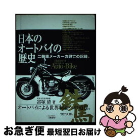 【中古】 日本のオートバイの歴史 二輪車メーカーの興亡の記録。 新訂版 / 富塚 清 / 三樹書房 [単行本]【ネコポス発送】
