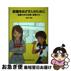 【中古】 教職をめざす人のために 教職30年の体験・経験から / 宮原悟 / 中部日本教育文化会 [単行本]【ネコポス発送】