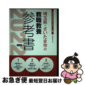 【中古】 埼玉県・さいたま市の教職教養参考書 2022年度版 / 協同教育研究会 / 協同出版 [単行本]【ネコポス発送】