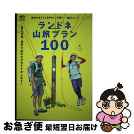 【中古】 ランドネ山旅プラン100 家族や友だちと登りたい、日帰り～1泊2日コース / ランドネ編集部 / エイ出版社 [ムック]【ネコポス発送】