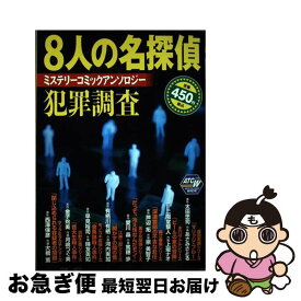 【中古】 8人の名探偵犯罪調査 / 有栖川 有栖 / 秋田書店 [コミック]【ネコポス発送】