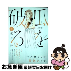 【中古】 瓜を破る 5 / 板倉梓 / 芳文社 [コミック]【ネコポス発送】