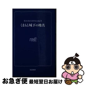 【中古】 くまもと城下の地名 / 熊本日日新聞社 / 熊本日日新聞社 [ペーパーバック]【ネコポス発送】