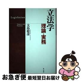 【中古】 立法学 理論と実務 / 大島稔彦 / 第一法規株式会社 [単行本]【ネコポス発送】