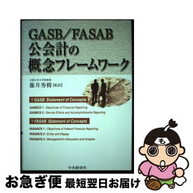 【中古】 GASB／FASAB公会計の概念フレームワーク / 中央経済グループパブリッシング / 中央経済グループパブリッシング [単行本]【ネコポス発送】