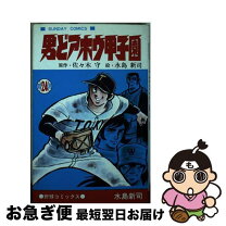 楽天市場】水島新司 男どアホウ甲子園の通販 