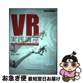 【中古】 VR実践講座 HMDを超える4つのキーテクノロジー / 岩田 洋夫 / 科学情報出版株式会社 [単行本]【ネコポス発送】